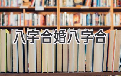 八字合婚八字合-图片1