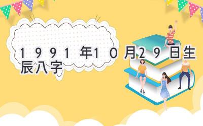 1991年10月29日生辰八字-图片1