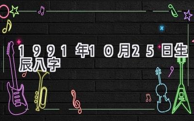1991年10月25日生辰八字-图片1