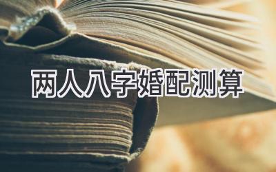 两人八字婚配测算-图片1