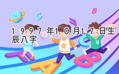 1997年10月17日生辰八字-图片1