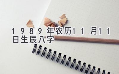 1989年农历11月11日生辰八字-图片1