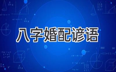 八字婚配谚语