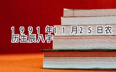 1991年11月25日农历生辰八字-图片1