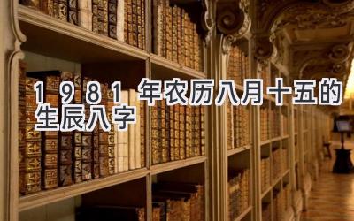 1981年农历八月十五的生辰八字-图片1