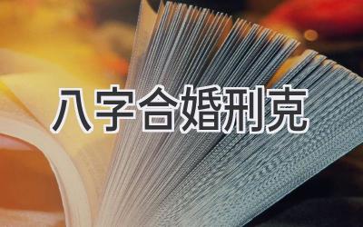 八字合婚刑克-图片1