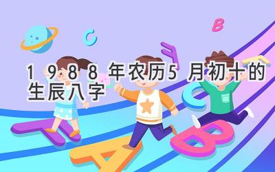 1988年农历5月初十的生辰八字-图片1