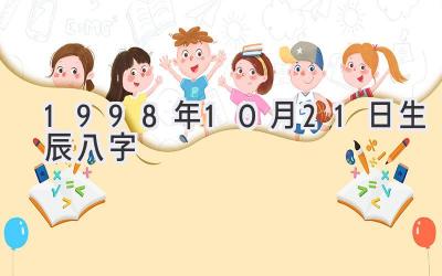 1998年10月21日生辰八字-图片1
