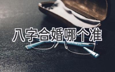 八字合婚哪个准-图片1