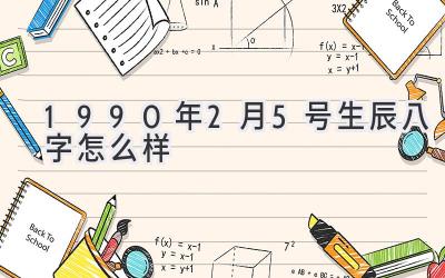 1990年2月5号生辰八字怎么样-图片1