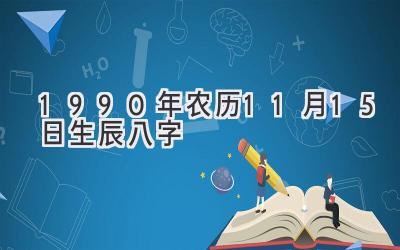 1990年农历11月15日生辰八字-图片1