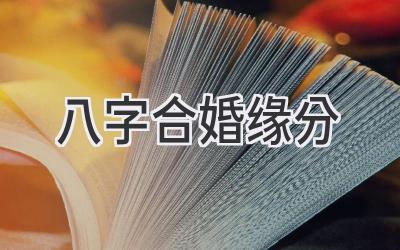 八字合婚缘分