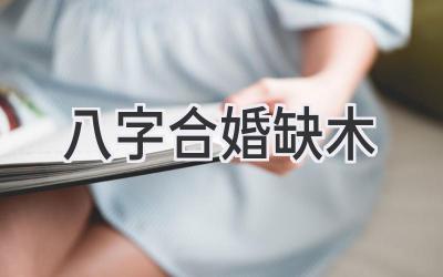 八字合婚缺木-图片1