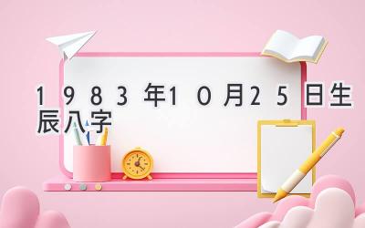 1983年10月25日生辰八字-图片1