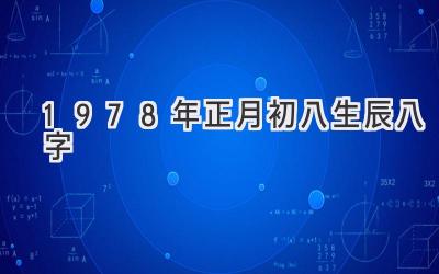 1978年正月初八生辰八字-图片1