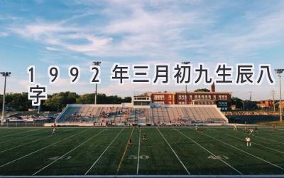 1992年三月初九生辰八字-图片1