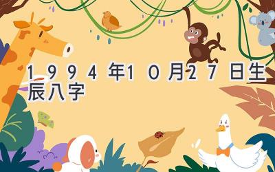 1994年10月27日生辰八字-图片1