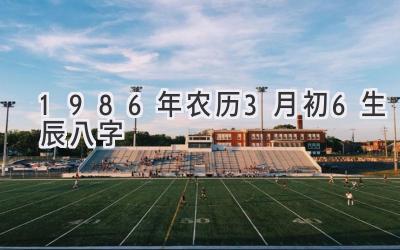 1986年农历3月初6生辰八字-图片1