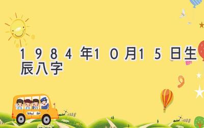 1984年10月15日生辰八字-图片1