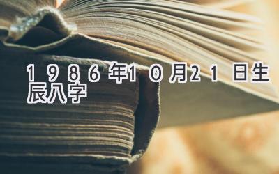 1986年10月21日生辰八字-图片1