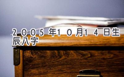 2005年10月14日生辰八字-图片1