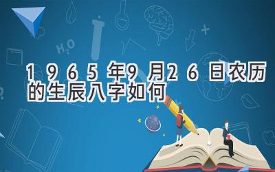 1965年9月26日农历的生辰八字如何
