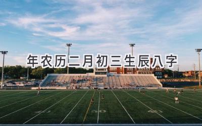 2023年农历二月初三生辰八字-图片1