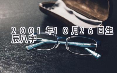 2001年10月26日生辰八字-图片1