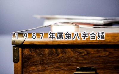 1987年属兔八字合婚-图片1