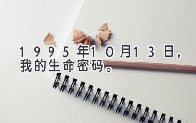 1995年10月13日，我的生命密码。-图片1
