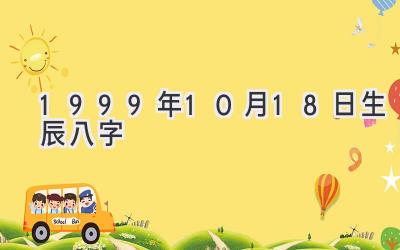 1999年10月18日生辰八字-图片1