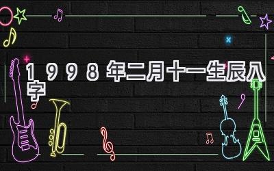 1998年二月十一生辰八字
