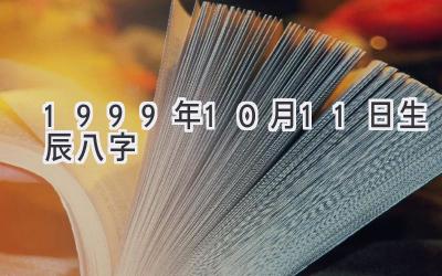 1999年10月11日生辰八字-图片1