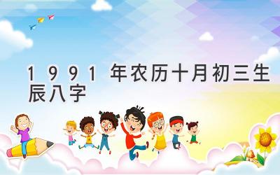 1991年农历十月初三生辰八字-图片1