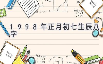 1998年正月初七生辰八字