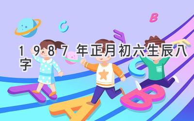 1987年正月初六生辰八字-图片1