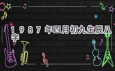 1987年四月初九生辰八字-图片1