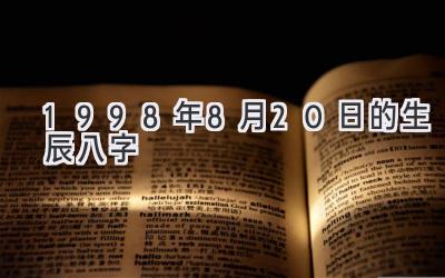 1998年8月20日的生辰八字