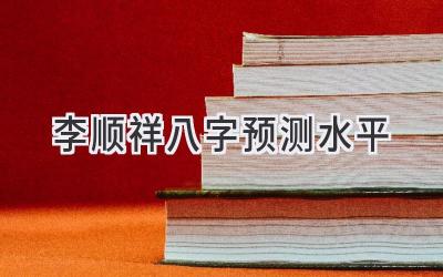 李顺祥八字预测水平-图片1
