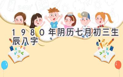 1980年阴历七月初三生辰八字-图片1