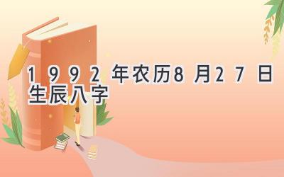 1992年农历8月27日生辰八字-图片1