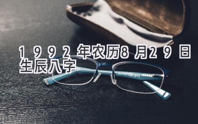1992年农历8月29日生辰八字-图片1