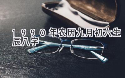 1990年农历九月初六生辰八字-图片1