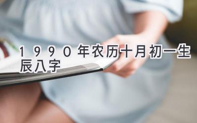 1990年农历十月初一生辰八字