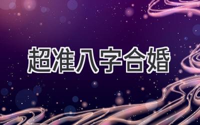 超准 八字合婚-图片1