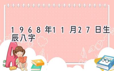 1968年11月27日生辰八字-图片1