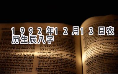 1992年12月13日农历生辰八字-图片1