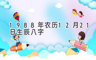 1988年农历12月21日生辰八字-图片1