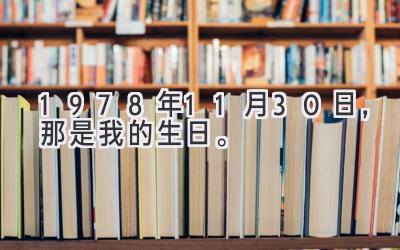 1978年11月30日，那是我的生日。-图片1