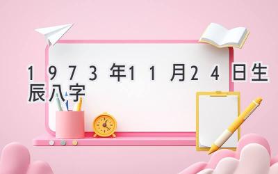 1973年11月24日生辰八字-图片1